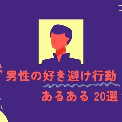 男性の好き避け行動あるある30選